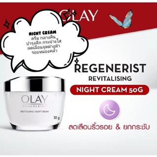 Olay Night ไนท์ลูมินัสครีม (50g.)exp.2027-2028 Olay Luminous…