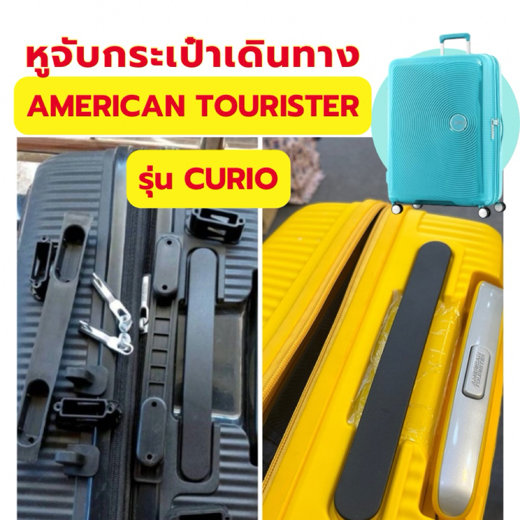 อะไหล่มือจับกระเป๋าเดินทาง ใช้กับAmerican Tourister รุ่น CURIO หูหิ้วกระเป๋าเดินทาง