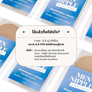 LUCII : สติกเกอร์ปิดจุก (สำหรับผู้ชาย) เสริมบุคลิกภาพ ไม่ให้จุกชี้ตั้ง 1 ซองมี 5 คู่ (10ชิ้น)