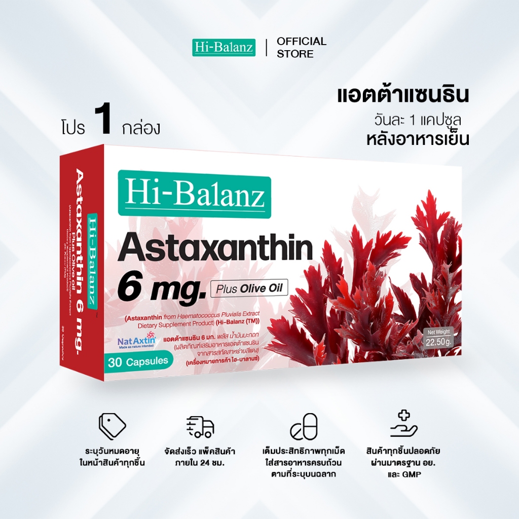 [ผลิตภัณฑ์ดูแลผิว] Hi-Balanz Astaxanthin 6 mg. Plus Olive oil แอตต้าแซนธิน 6 มก. พลัส น้ำมันมะกอก 1 กล่อง 30 แคปซูล
