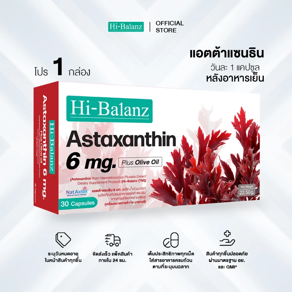 Hi-Balanz Astaxanthin 6 mg. Plus Olive oil แอตต้าแซนธิน 6 มก. พลัส น้ำมันมะกอก 1 กล่อง 30 แคปซูล