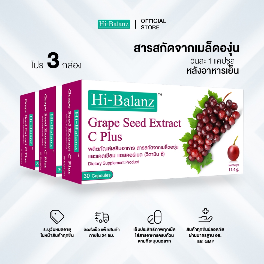 [ผลิตภัณฑ์ดูแลผิว] Hi-Balanz Grape Seed Extract C Plus สารสกัดจากเมล็ดองุ่น 3 กล่อง รวม 90 แคปซูล