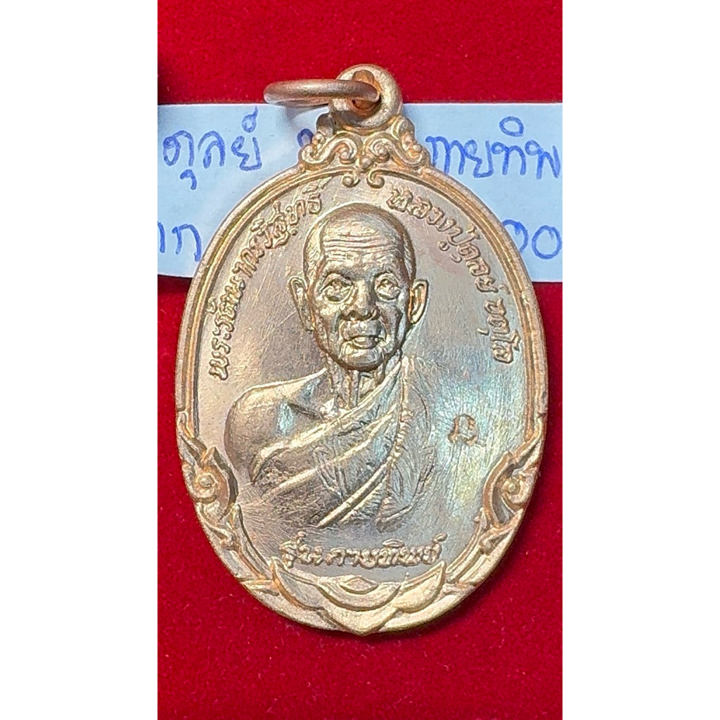 หลวงปู่ดุลย์ อตุโล วัดบูรพาราม สุรินทร์ เหรียญปี 2521 รุ่นกายทิพย์ เนื้อนาก ไม่ผ่านใช้งาน รหัส02