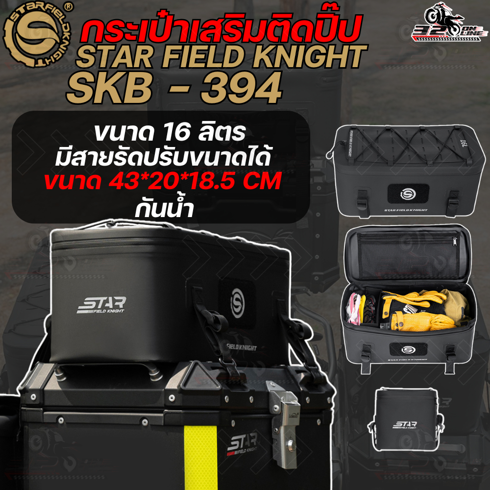 กระเป๋าวางบนปี๊บมอไซค์ STAR FIELD KNIGHT SKB-394 ขนาด 16L !! ของแท้ ส่งไว!! 320sp.online
