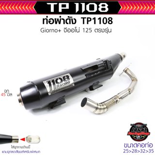 ท่อ Giorno125 จีออโน่1108Racing ผ่าดัง/ผ่าหมก ไส้แป๊ปตะแกรง …