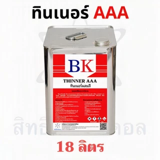 BK3A/10L-20L ทินเนอร์ AAA (3A) ตรา BK (Thinner 3A BK Band)