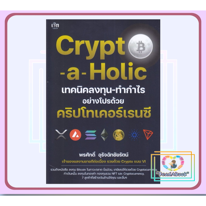 หนังสือ Crypto-a-Holic เทคนิคลงทุน-ทำกำไรฯ# พรศักดิ์ อุรัจฉัทชัยรัตน์เช็กBK03#Readabook