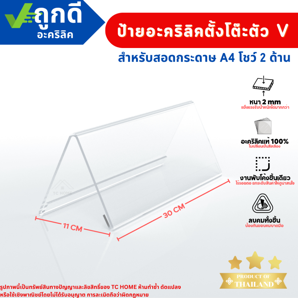 ป้ายอะคริลิคตั้งโต๊ะตัว V สำหรับสอดกระดาษ A4 โชว์ 2 ด้าน SIZE 30 x 11 cm ป้ายสามเหลี่ยม PD037