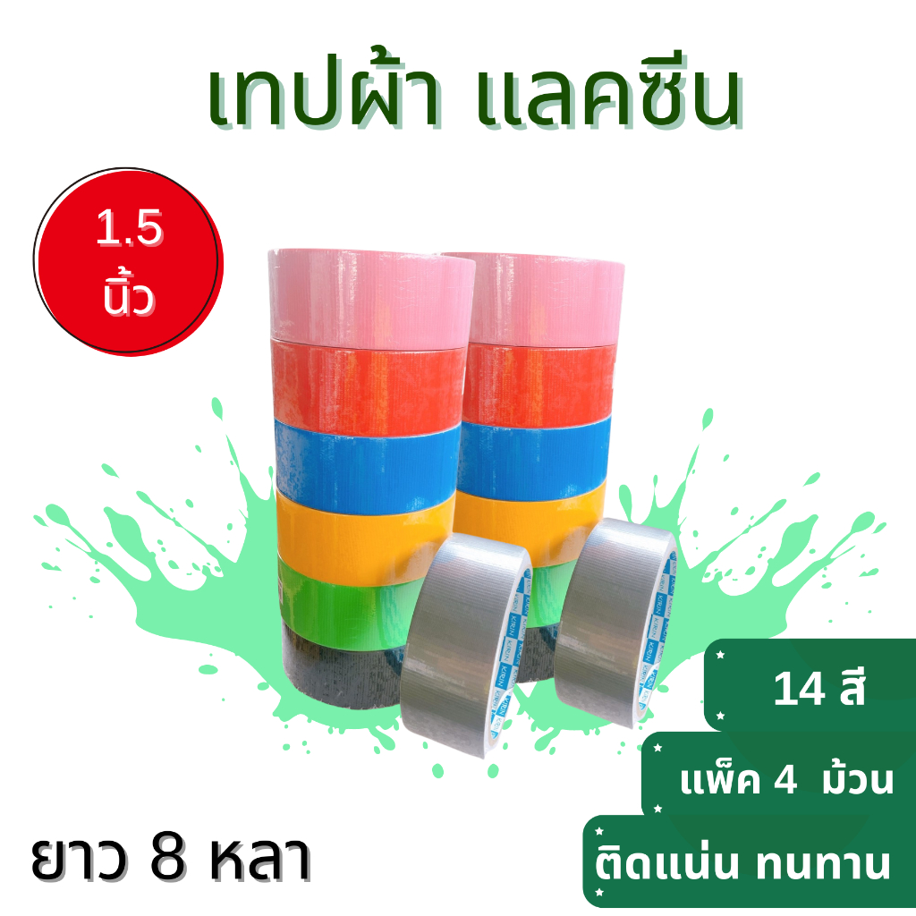 **มีส่งด่วน** เทปผ้า แลคซีน ขนาด  1.5  นิ้ว x 8 หลา ยี่ห้อ Kirin ( 4 ม้วน )