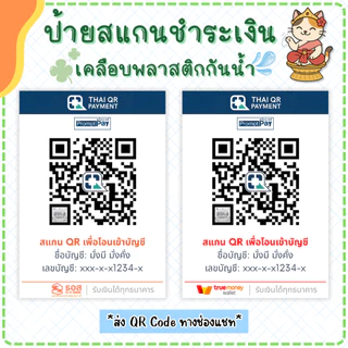 ป้ายสแกนคิวอาร์โค้ด QR Code [เคลือบกันน้ำ] ป้ายพร้อมเพย์ ป้ายชำระเงินหน้าร้าน (แบบที่ 1)