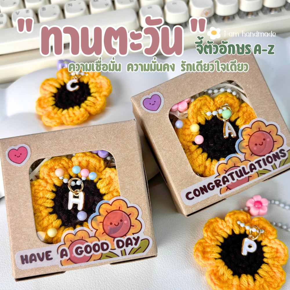 พวงกุญแจ ดอกทานตะวัน [พร้อมกล่อง] + จี้ ตัวอักษร A - Z ของปัจฉิม ของขวัญ handmade พวงกุญแจถัก ของที่ระลึก
