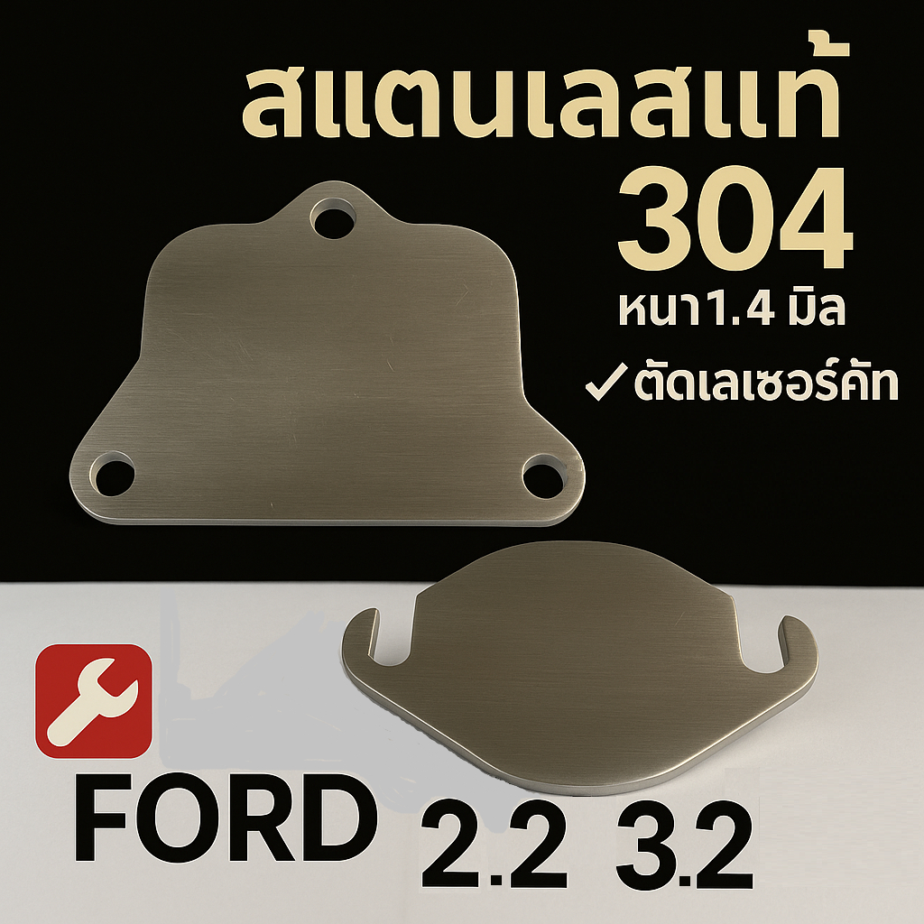 แผ่นอุด EGR Ford Range,Mazda BT50  2.2L 3.2L