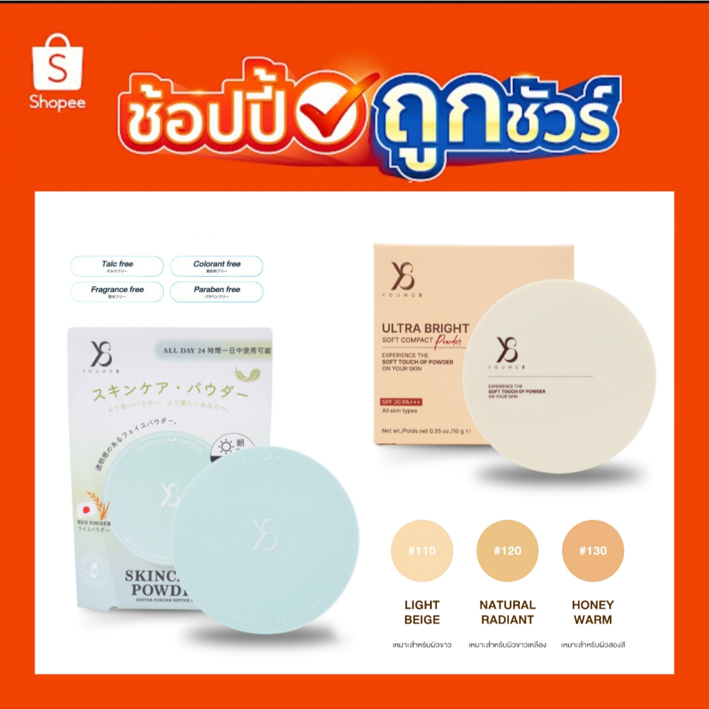 [ส่งด่วน] เซตคู่ Y8 SKINCARE POWDER + ULTRA BRIGHT