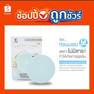 [ส่งด่วน] Y8 แป้งสกินแคร์ คนแพ้ง่าย ไม่มีเฉดสี โปร่งแสง เหมา…