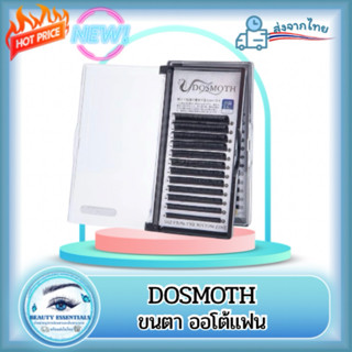ขนตา ออโต้แฟน แบรนด์ DOSMOTH แท้100% 🇹🇭 พร้อมส่งในไทย