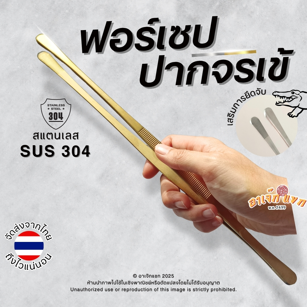 304 สแตนเลส Stainless Steel ปากคีบ (รุ่นปากจรเข้) แหยบยาว Long forcep 30 cm 🇹🇭 (ส่งจากไทย)