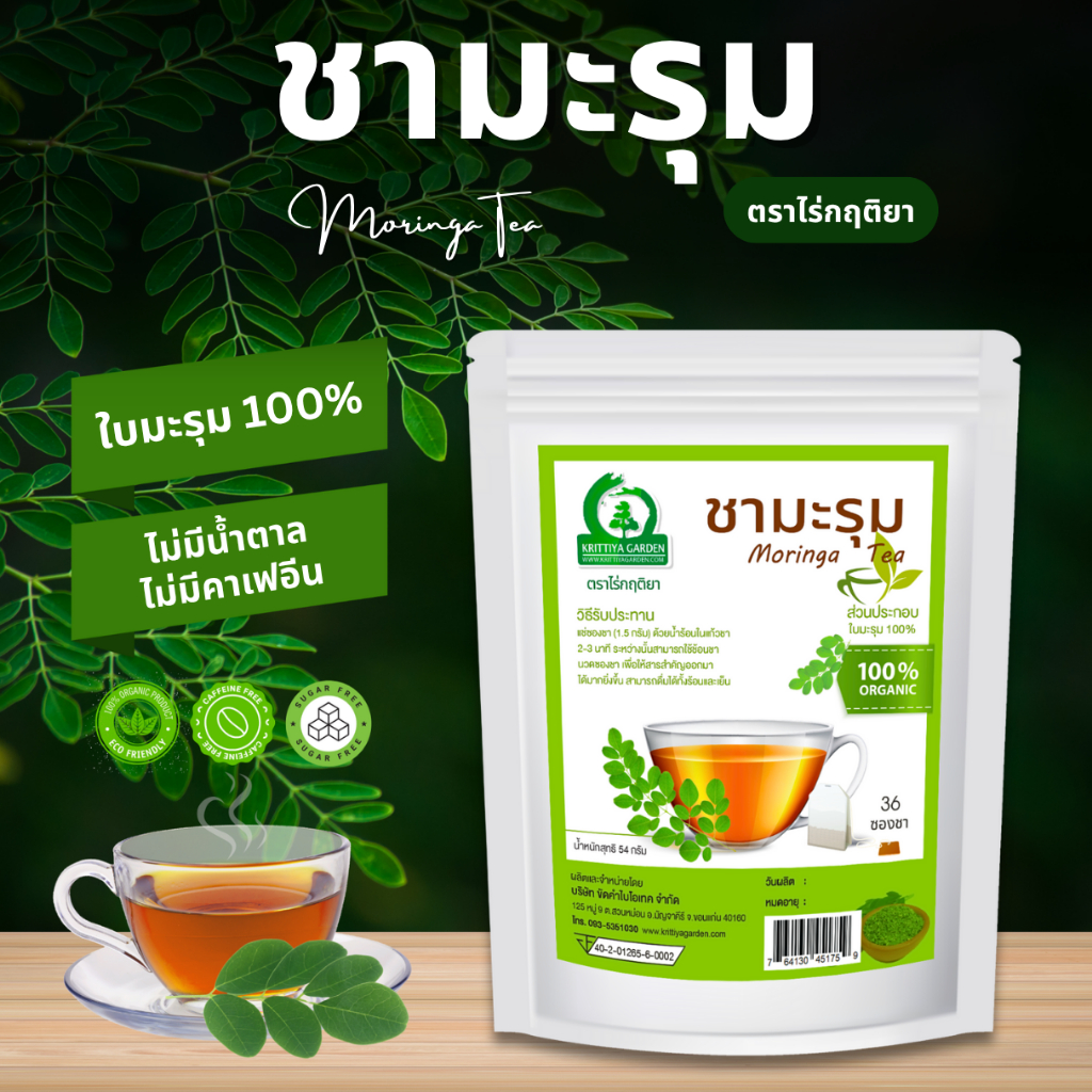 ชามะรุม ชาใบมะรุม ตราไร่กฤติยา (Moringa Leaf Tea)