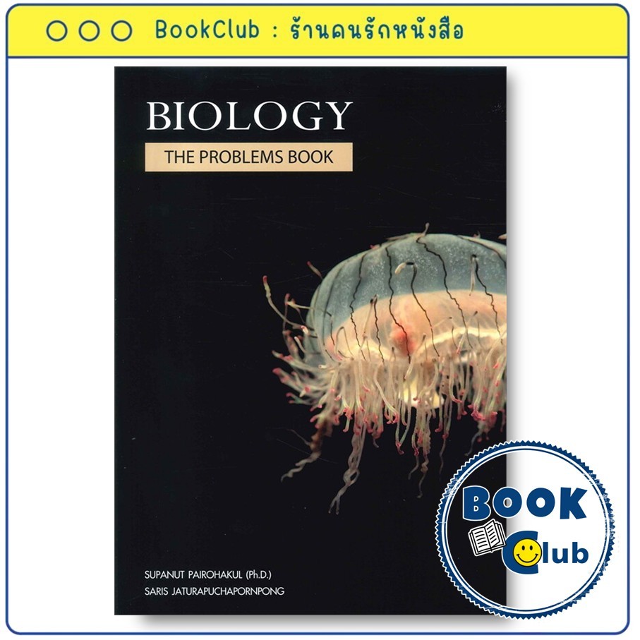 หนังสือ BIOLOGY THE PROBLEMS BOOKS (กระพุน) #ชั้นมัธยมปลาย,สนพศุภณัฐ ไพโรหกุลSUPANUT PAIROHAKUL (Ph.D)