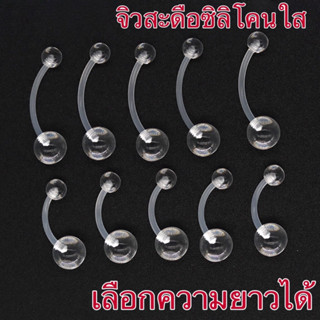 จิวสะดือซิลิโคนใส (เลือกความยาวได้) บิด งอ ได้ ใส่รักษาแผลอั…