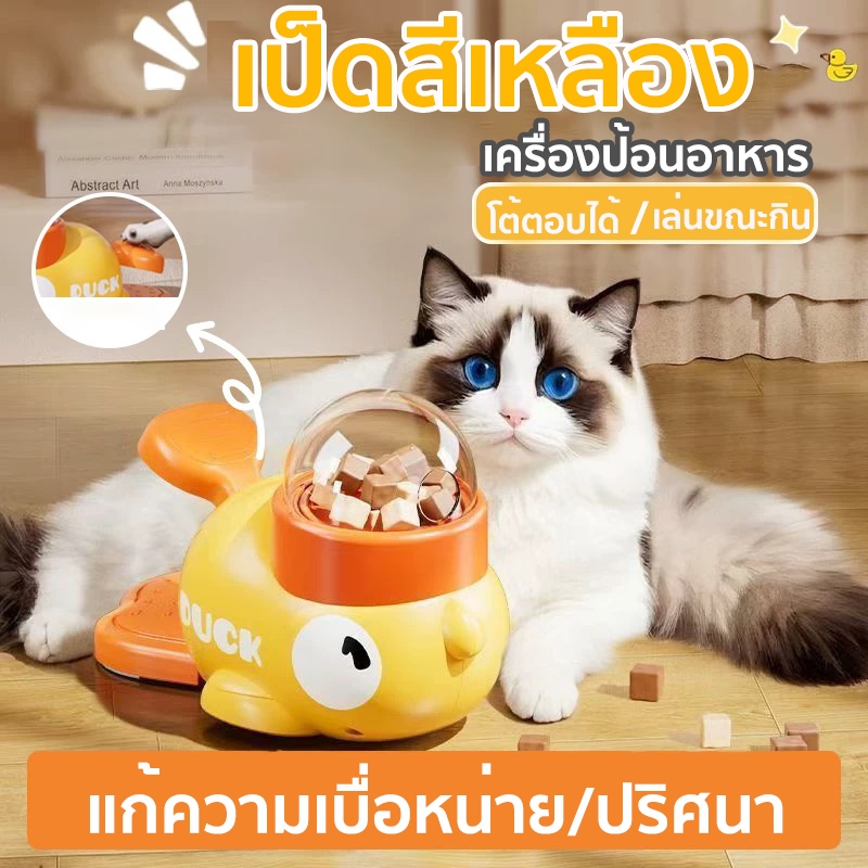 เครื่องให้อาหารอัตโนมัติสําหรับสุนัข ของเล่นให้อาหารเป็ดน้อยสีเหลือง ของเล่นอาหารรั่วสุนัข