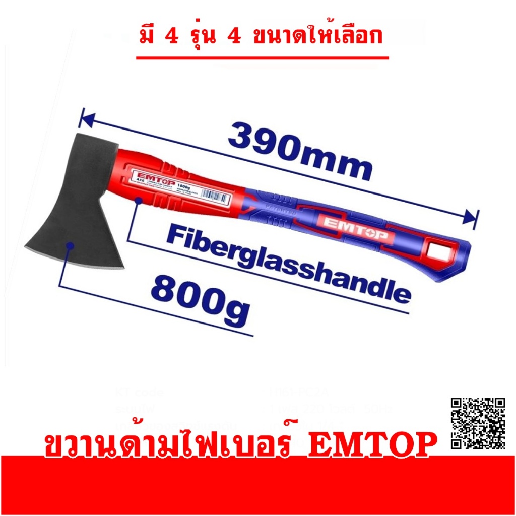 EMTOP ขวาน ขนาด 600g / 800g / 1000g / 1250g รุ่น EHAMAX0600 / EHAMAX0800 / EHAMAX1000 / EHAMAX1250