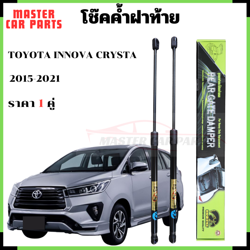 โช๊คฝาท้าย TOYOTA INNOVA CRYSTA 2015-2021 โช้คฝาท้าย โช็ค โชค โช๊คหลัง โช๊คค้ำฝาท้ายรถ ราคา 1 คู่