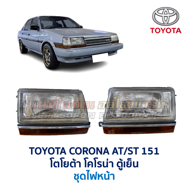 ชุด ไฟหน้า ไฟท้าย โตโยต้า โคโรน่า TOYOTA CORONA AT151 ST151 ตู้เย็น อะไหล่แท้ มือสองญี่ปุ่น มีรับประ