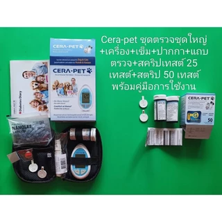Cera-pet - Blood Glucose เครื่องตรวจ ,เข็ม , สตริป .ชุดตรวจน้ำตาลในเลือดของสัตว์เลี้ยง