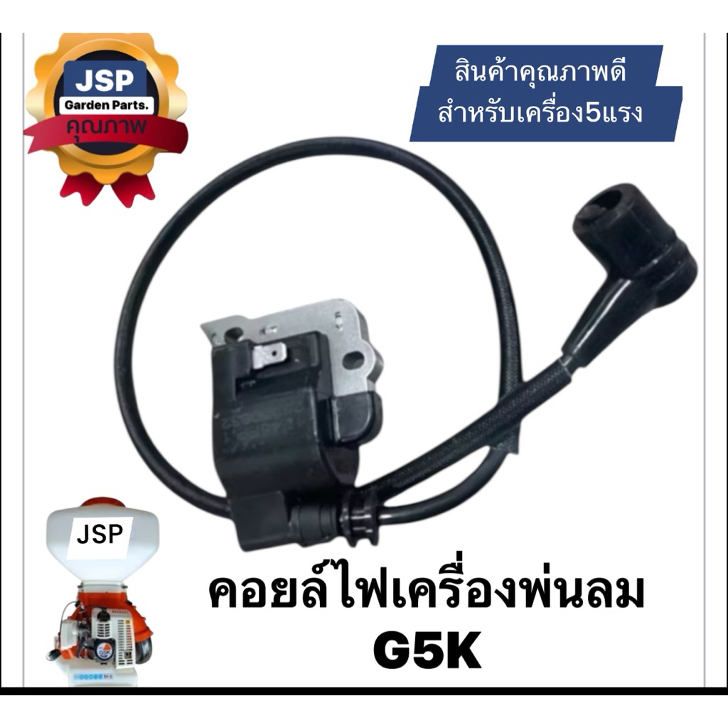 คอยล์ไฟเครื่องหว่านปุ๋ย/พ่นลมG5K(เครื่องยนต์5แรงม้า)