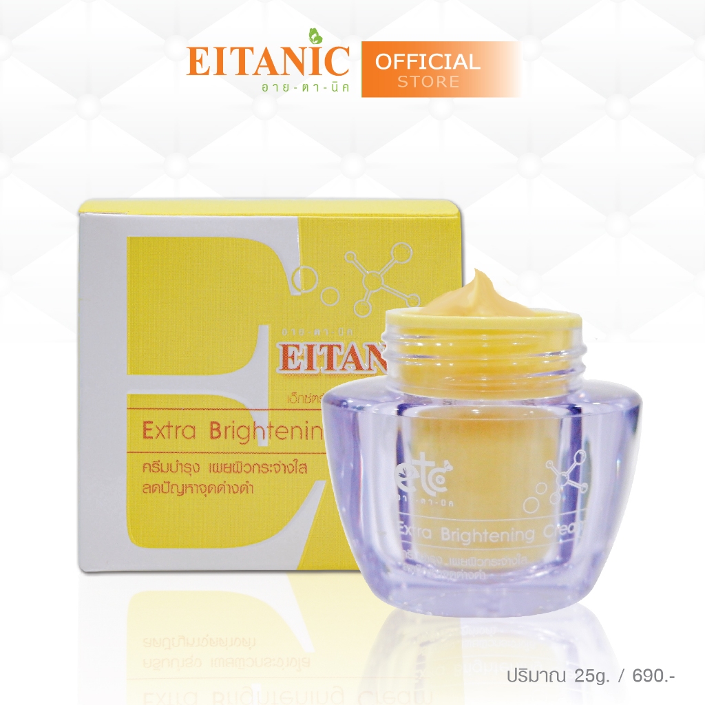 อายตานิค  Extra Brightening Cream (เอ็กตร้าไบร์เทนนิ่งครีม)