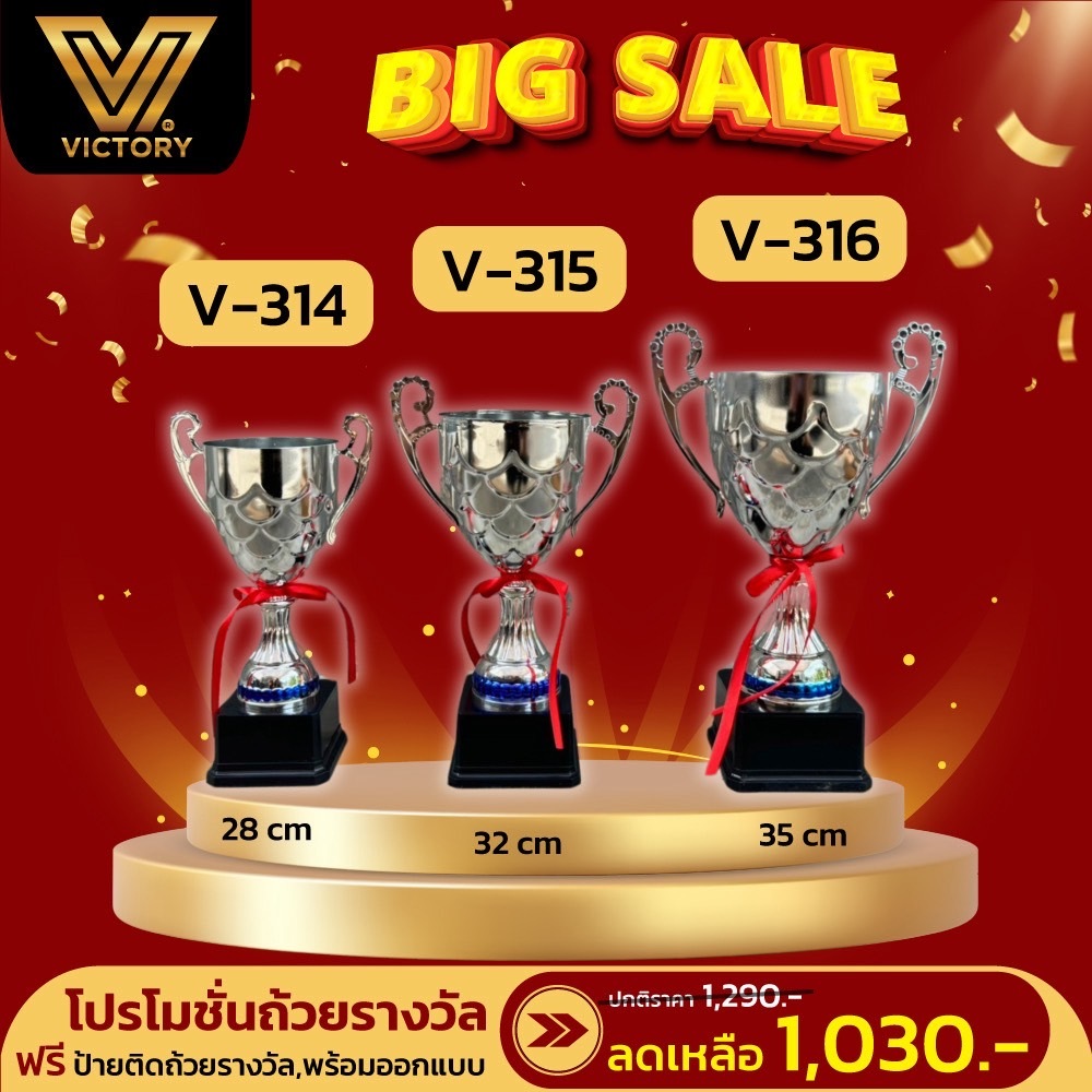 ถ้วยรางวัล V314-V316    MIX 501  35/32/28 Cm