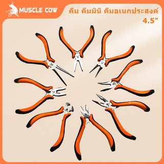 MUSCLE COW คีมมินิ ขนาด 4.5 นิ้ว (115 มม.) ปากจิ้งจก ปากแหลม ปากเฉียง ปากแบน ปากกลม ปากนกแก้ว