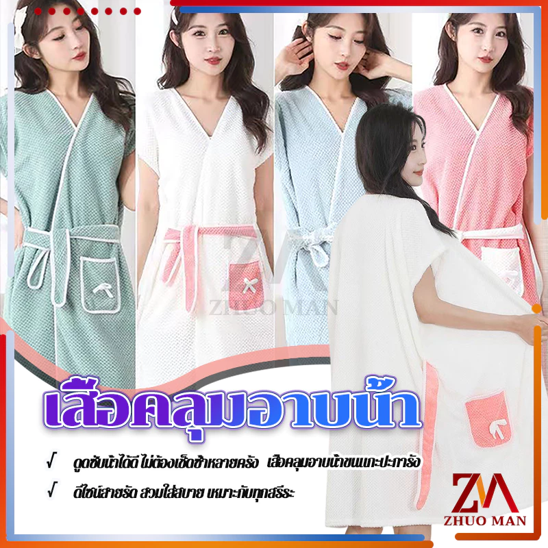 ชุดคลุมอาบน้ำ เสื้อคลุมอาบน้ำ ผ้าขนหนูคลุมอาบน้ำ ผ้าเช็ดตัว เนื้อผ้านิ่มสบาย ดูดซับน้ำได้ดี กำมะหยี่ปะการัง ไม่เป็นขุย
