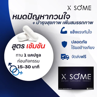 [ 2 กล่อง ส่งฟรี ] X SOME อาหารเสริมชาย : 2 กล่อง บรรจุ 12 แคปซูล