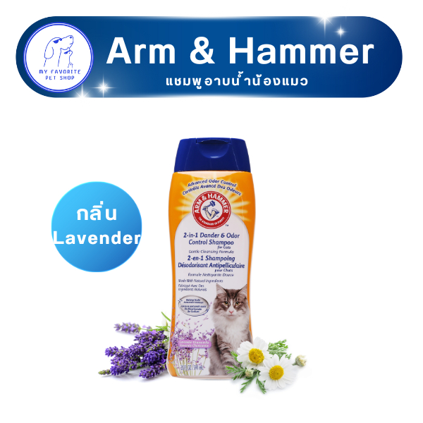 Arm & Hammer แชมพูแมว กลิ่น Lavender