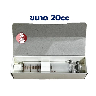 ไซริงค์แก้ว Glass Syringe มีให้เลือก 4 ขนาด (2/5/10/20/50 cc) ไซริ้งแก้ว กระบอกฉีดยา แก้ว