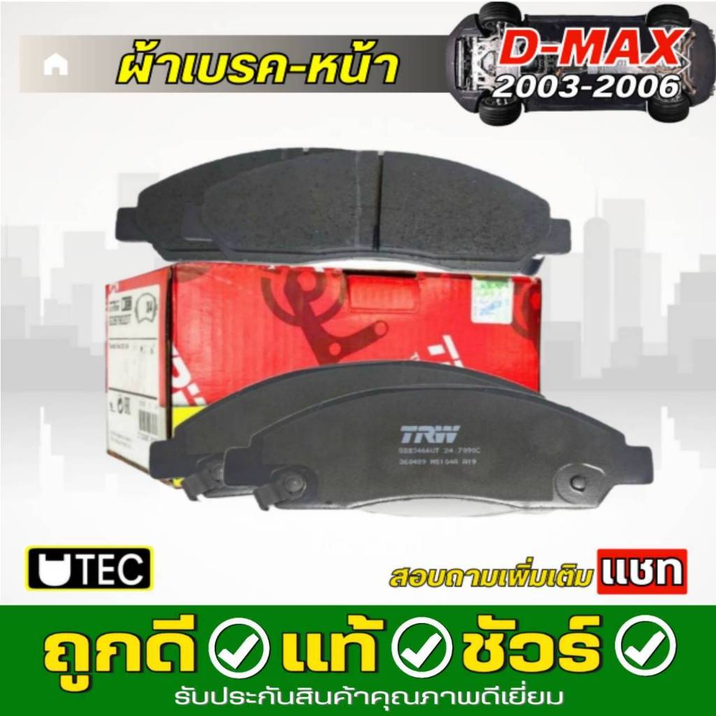 ผ้าเบรค หน้า ISUZU D-max 2WD,4WD,HiLander ปี 03-06 Colorado ปี 03-10 ( ทีอาร์ดับบลิว ) TRW U-TEC รหั