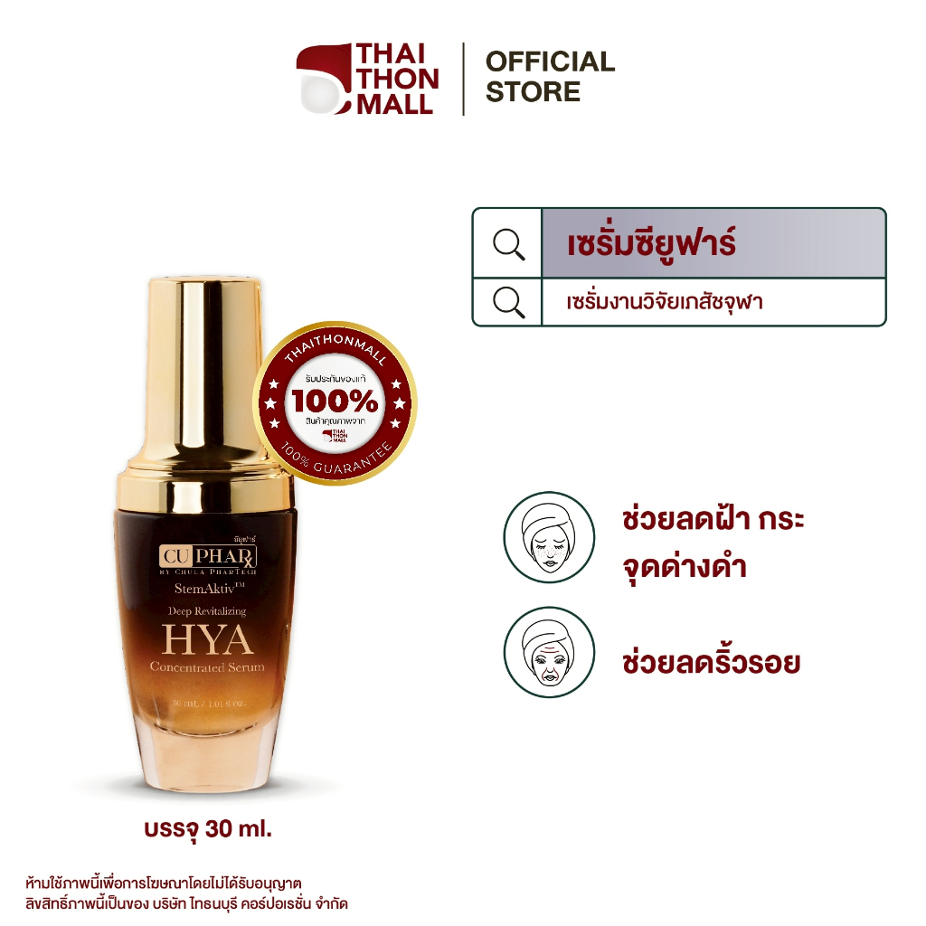 CUphar เซรั่มเภสัชจุฬา เซรั่มลดริ้วรอย ฝ้ากระ จุดด่างดำ ผิวแพ้ง่ายใช้ได้  HYA Serum  30 มล.