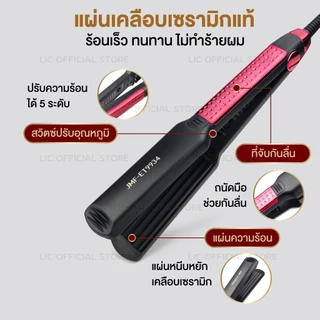 LIC 🔥 พร้อมส่ง 🔥 เครื่องหนีบผม JMF ET 9934 หน้ากว้าง ร้อนเร็ว ที่หนีบผม ที่รีดผม หนีบยกโคน หนีบเงา หนีบช่าง ถนอมเส้นผม