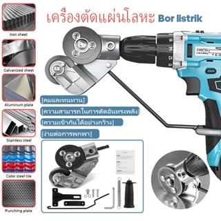 เครื่องตัดแผ่นโลหะ กรรไกรตัดแผ่นเหล็กไฟฟ้า เลื่อยตัดแผ่นสว่า…