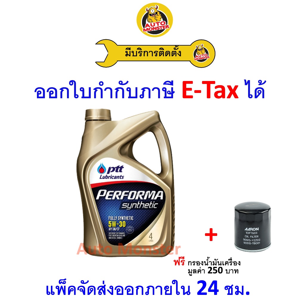 ❇️ ส่งไว | ใหม่ | ของแท้ ❇️ น้ำมันเครื่อง PTT Performa Synthetic 5W-30 5W30 API SN สังเคราะห์