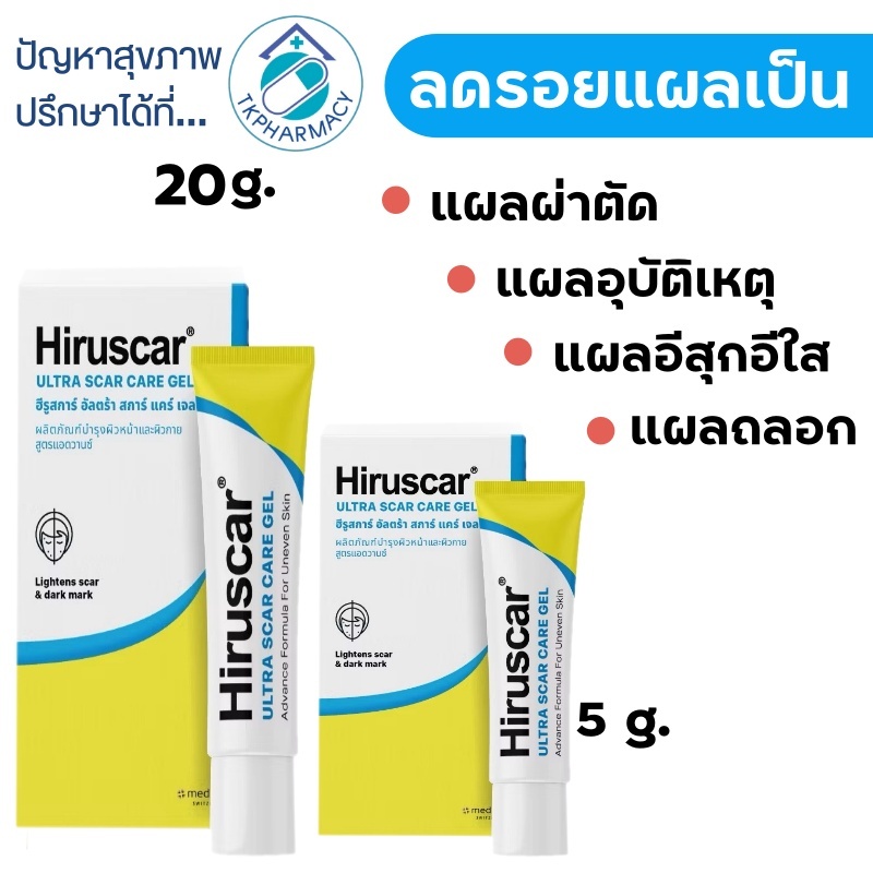 Hiruscar ฟ้า-เหลือง / Hiruscar แผลผ่าตัด / Hiruscar Ultra Scar Care Gel