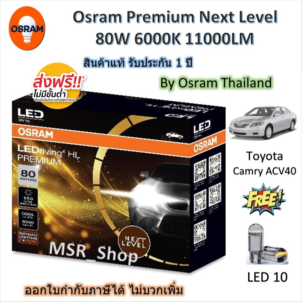Osram Premium หลอดไฟรถยนต์ Next Level LED 80W 6000K 11000LM Toyota Camry ACV40 เฉพาะหลอดเดิมฮาโลเจน