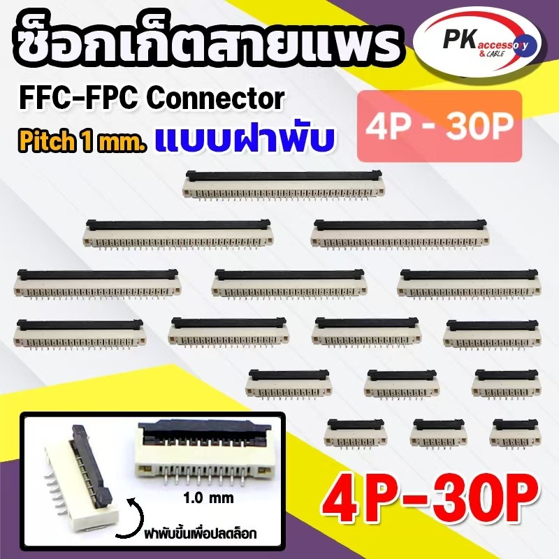 ซ็อกเก็ตสายแพร แบบฝาพับ Pitch 1.0 mm FFC-FPC Connector ขนาด 4P- 30P (ราคาต่อ1ชิ้น)