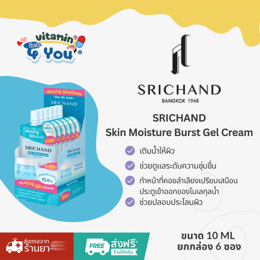 SRICHAND Skin Moisture Burst Gel Cream  10ml (  ยกกล่อง 6 ซอง )