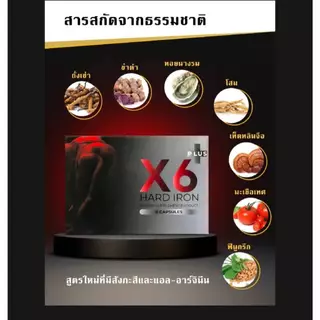 โปร 2 กล่อง X6 Plus เอ็กซ์หก พลัส ผลิตภัณฑ์อาหารเสริมชาย 2 กล่องสุดคุ้ม