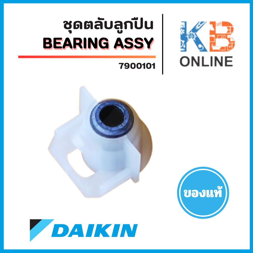 7900101 ชุดตลับลูกปืน DAIKIN ชุดตลับลูกปืนแอร์ไดกิ้น BEARING ASSY อะไหล่แอร์ ของแท้ศูนย์