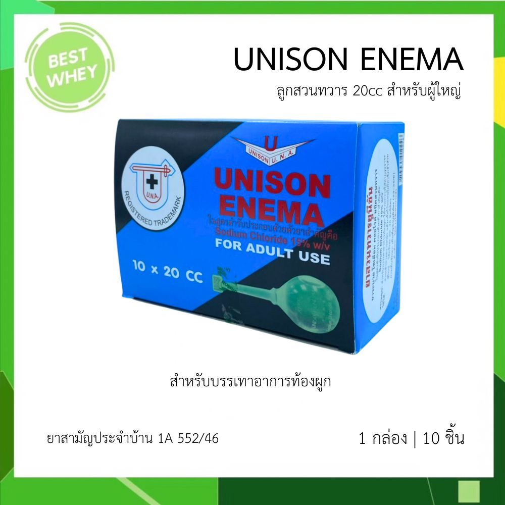 Unison ยูนิซัน ยาสวนทวาร ผู้ใหญ่ และ เด็ก 1กล่อง [บรรจุ 10ลูก] Unison enema - รูปที่ 2