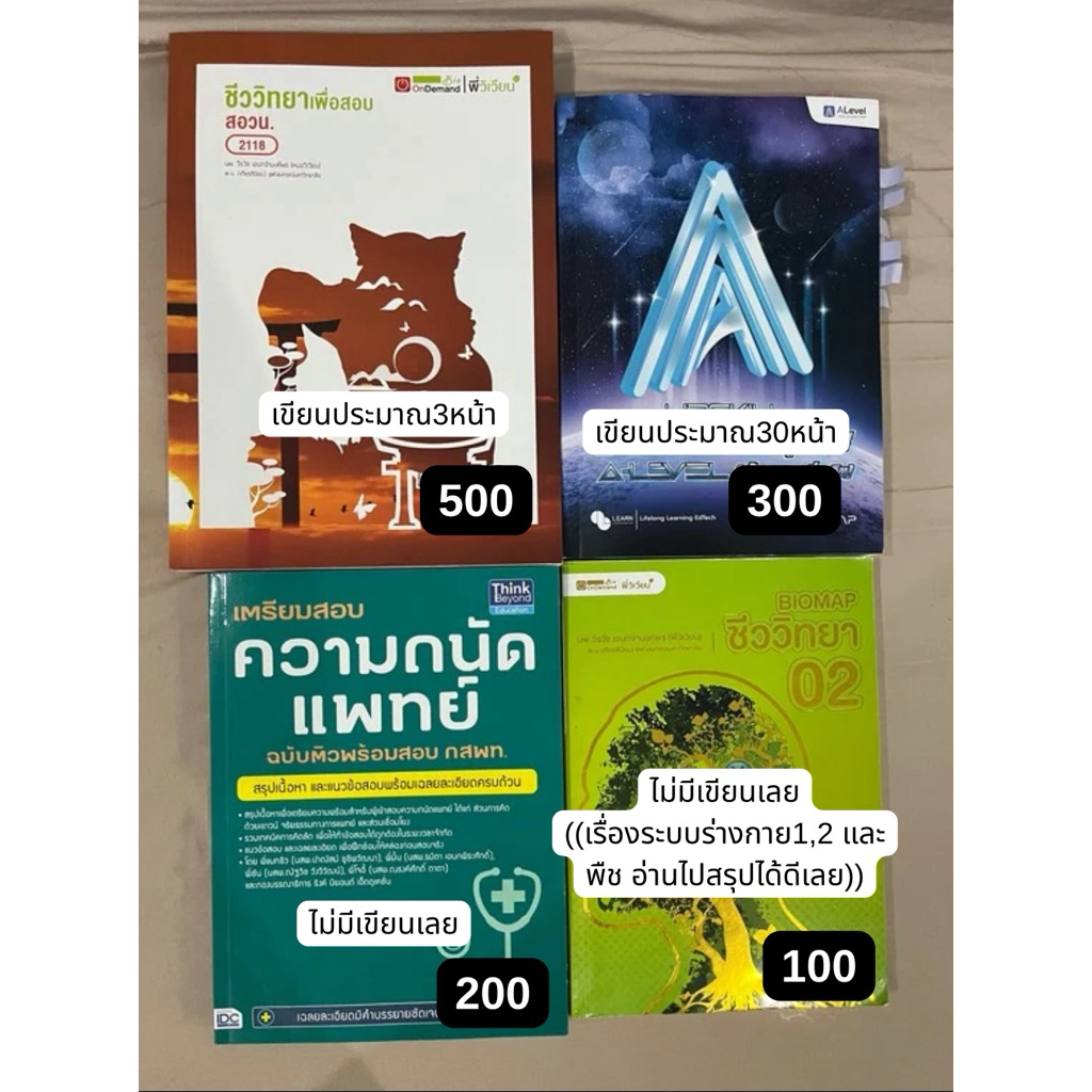 หนังสือOnDemandชีวะสอวน,BIOmap2,Up skill A-level คณิต1และหนังสือความถนัดแพทย์