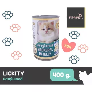 อาหารแมวกระป๋อง ลิคคิตตี Lickity 400 กรัม กระป๋อง 24 กระป๋องยกลัง